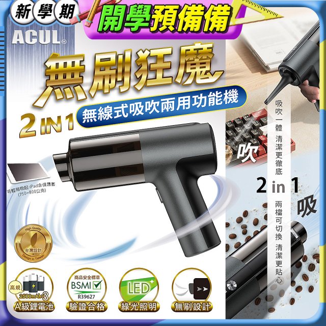 ACUL 無刷狂魔 - 吸吹二合一無線吸塵器 AI-301