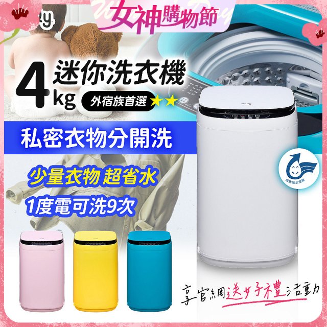 only我的洗衣機 夢系列4KG迷你洗衣機