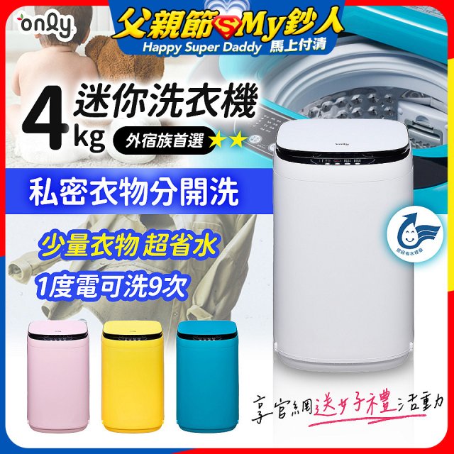 only我的洗衣機 夢系列4KG迷你洗衣機