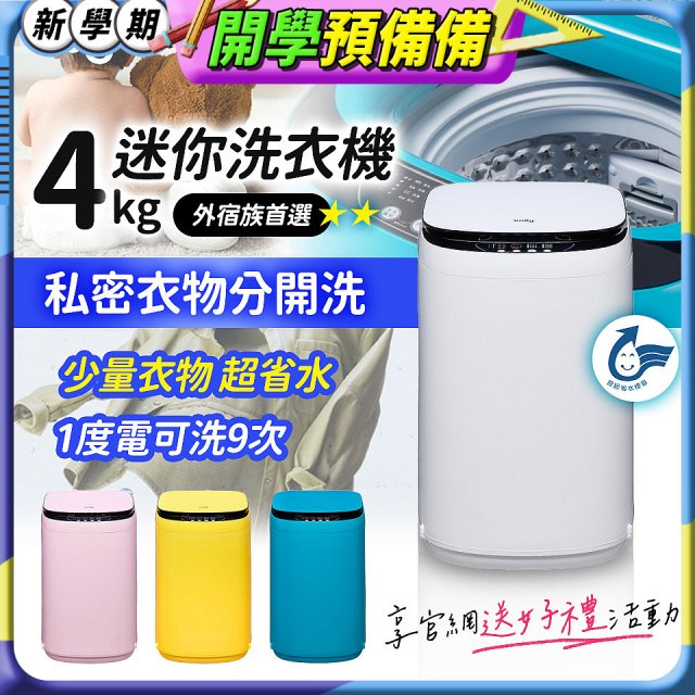 only我的洗衣機 夢系列4KG迷你洗衣機
