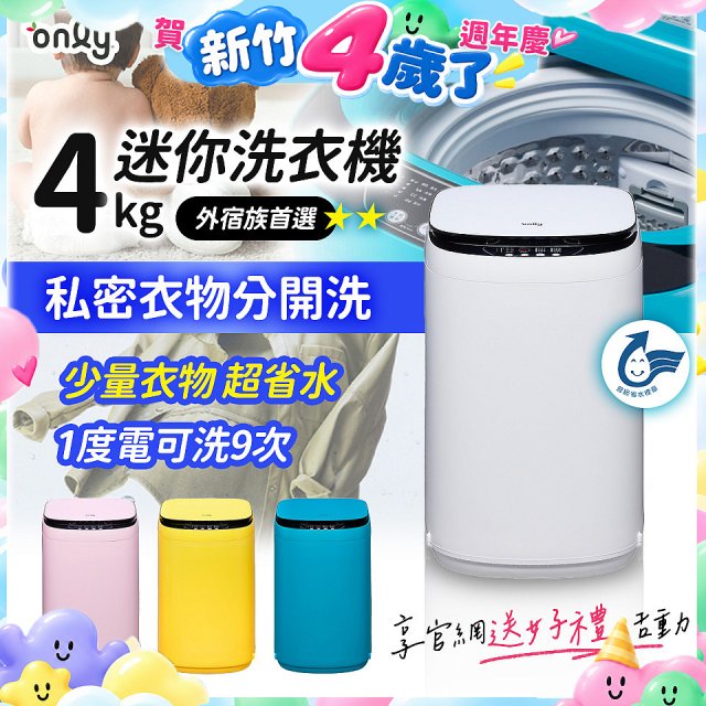 only我的洗衣機 夢系列4KG迷你洗衣機