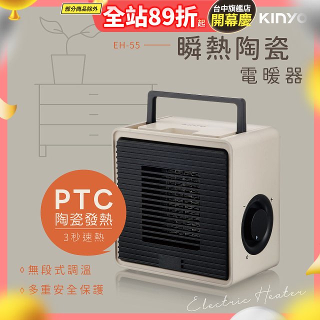 【KINYO】瞬熱陶瓷電暖器 (EH-55)