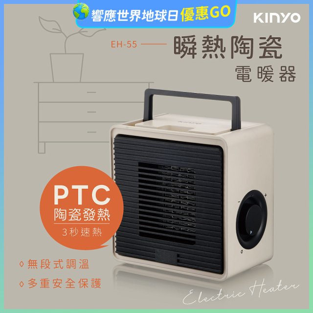 【KINYO】瞬熱陶瓷電暖器 (EH-55)