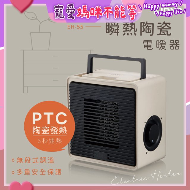【KINYO】瞬熱陶瓷電暖器 (EH-55)