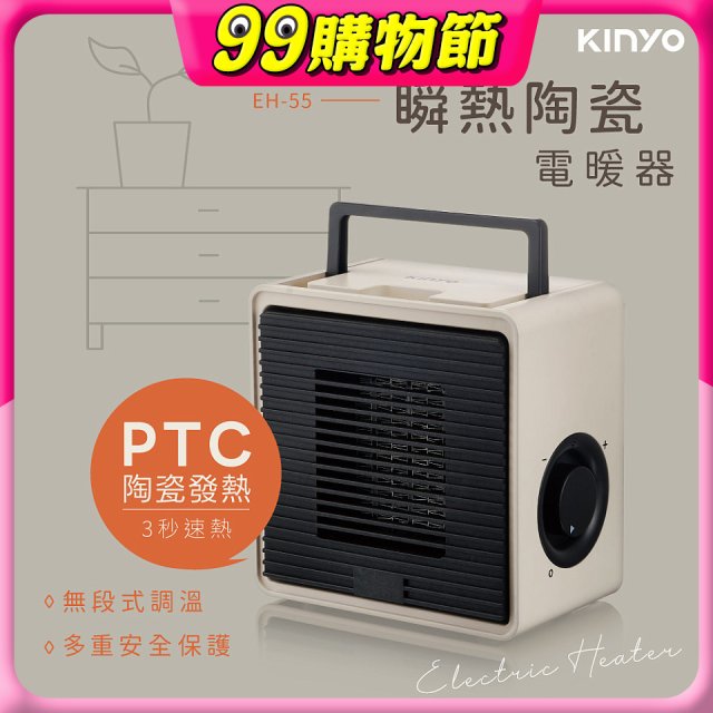 【KINYO】瞬熱陶瓷電暖器 (EH-55)