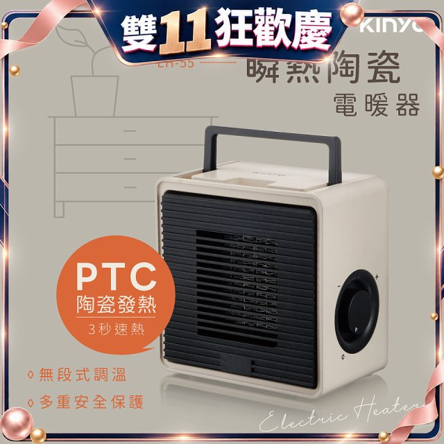 【KINYO】瞬熱陶瓷電暖器 (EH-55)
