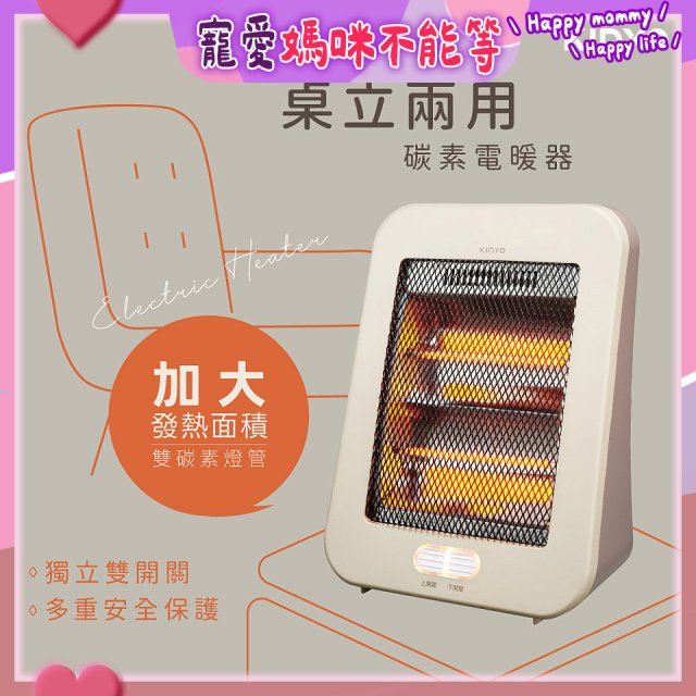 【KINYO】桌立兩用碳素電暖器 (EH-69)