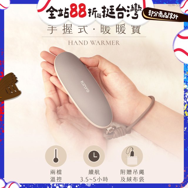 【KINYO】手握式暖暖寶 (HDW-5355)