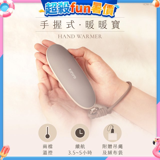 【KINYO】手握式暖暖寶 (HDW-5355)