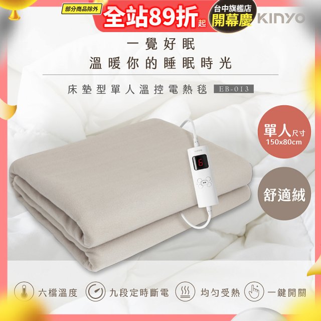 【KINYO】床墊型單人溫控電熱毯(舒適絨) (EB-013)