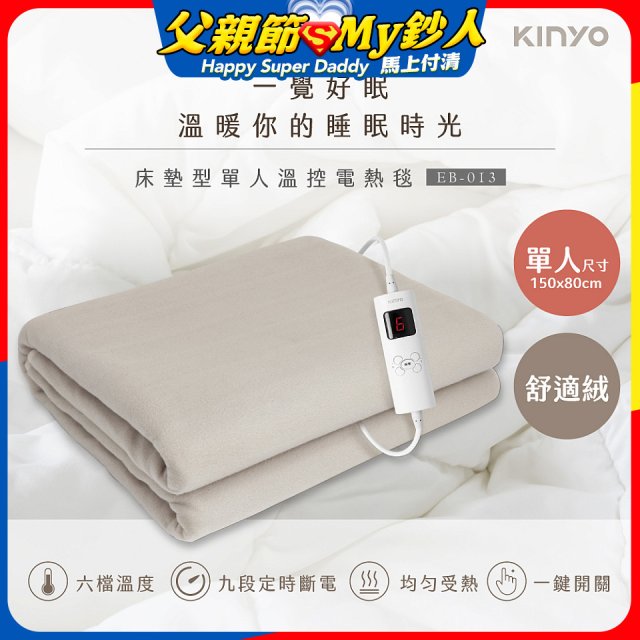 【KINYO】床墊型單人溫控電熱毯(舒適絨) (EB-013)
