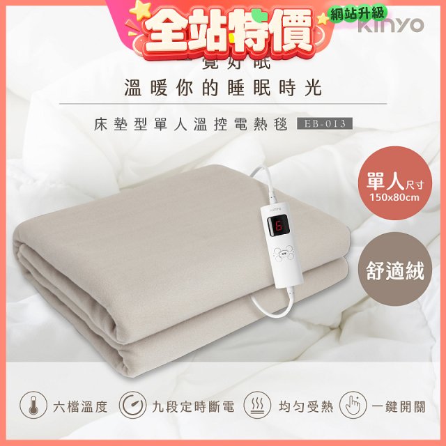 【KINYO】床墊型單人溫控電熱毯(法蘭絨)(EB-017)