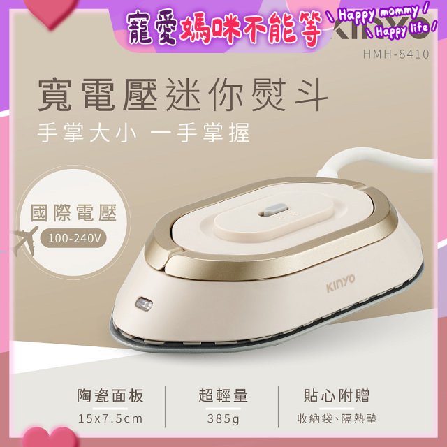 【KINYO】寬電壓迷你熨斗 (HMH-8410)