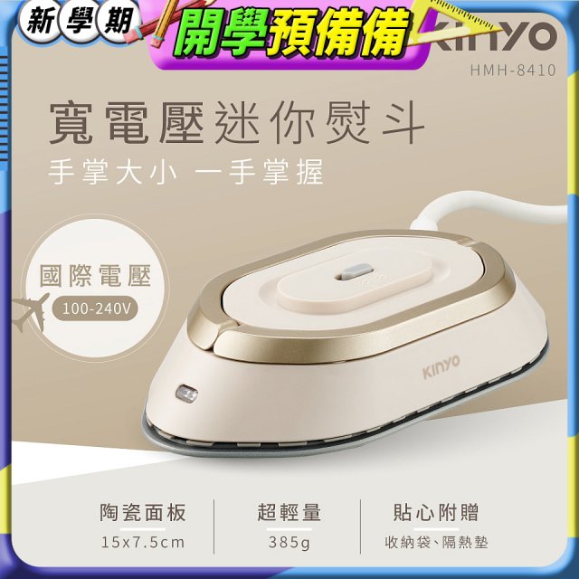 【KINYO】寬電壓迷你熨斗 (HMH-8410)