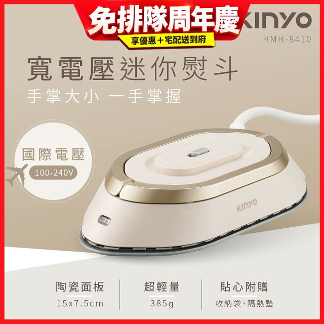 【KINYO】寬電壓迷你熨斗 (HMH-8410)