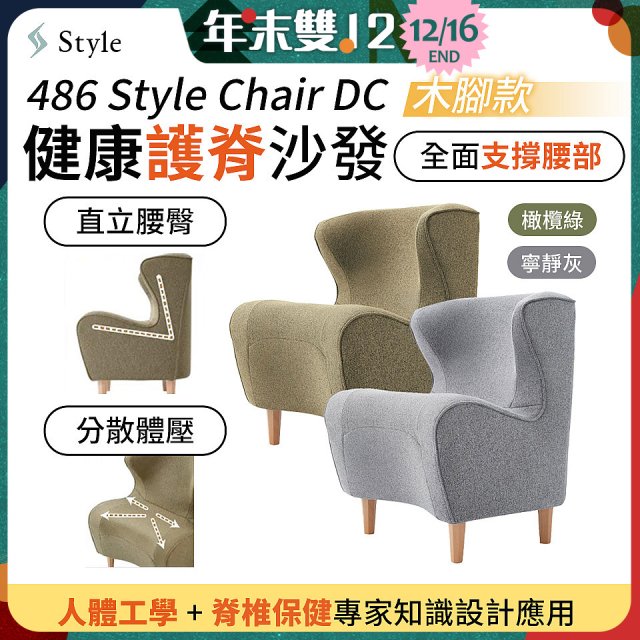 486 Style Chair DC 健康護脊沙發 木腳款(寧靜灰/橄欖綠)