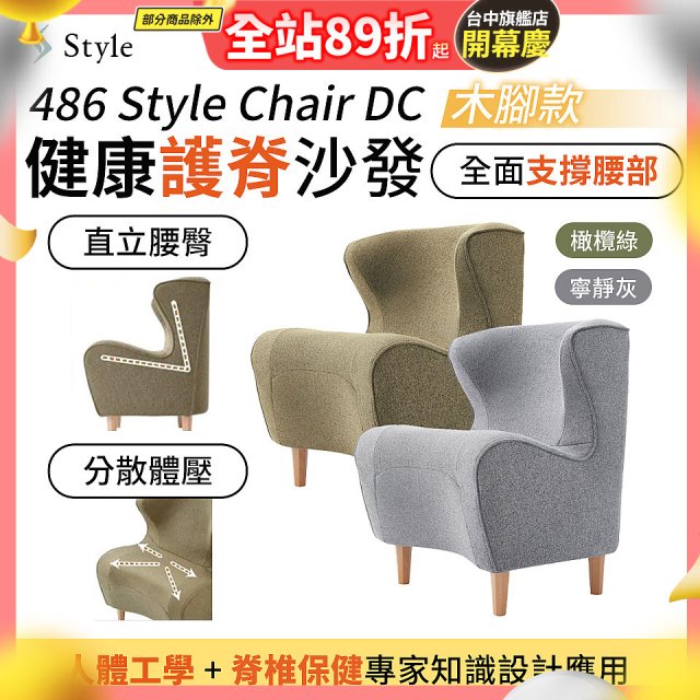 486 Style Chair DC 健康護脊沙發 木腳款(寧靜灰/橄欖綠)
