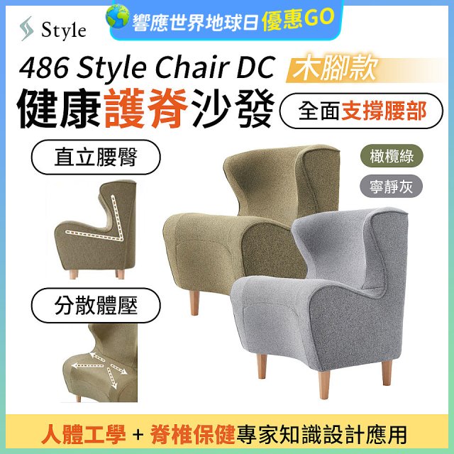486 Style Chair DC 健康護脊沙發 木腳款(寧靜灰/橄欖綠)