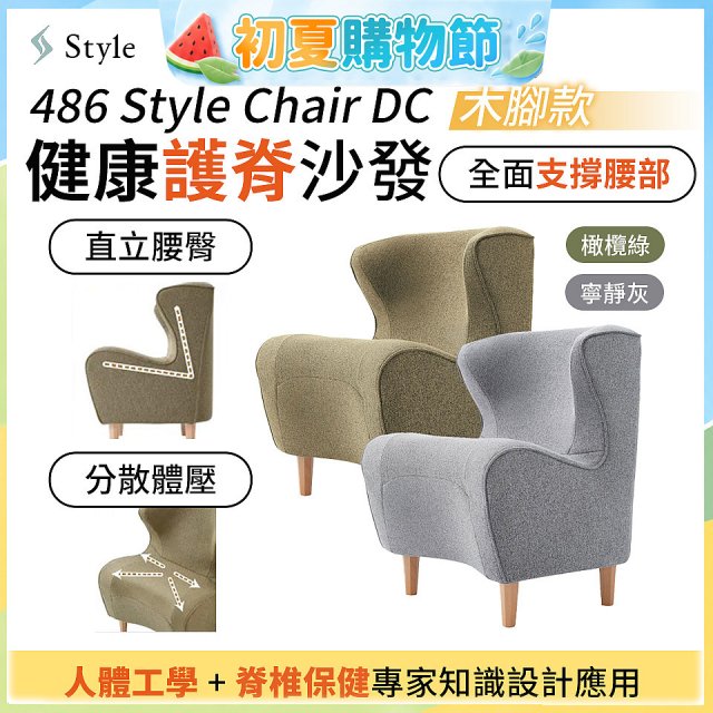 486 Style Chair DC 健康護脊沙發 木腳款(寧靜灰/橄欖綠)