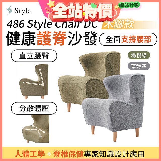 486 Style Chair DC 健康護脊沙發 木腳款(寧靜灰/橄欖綠)