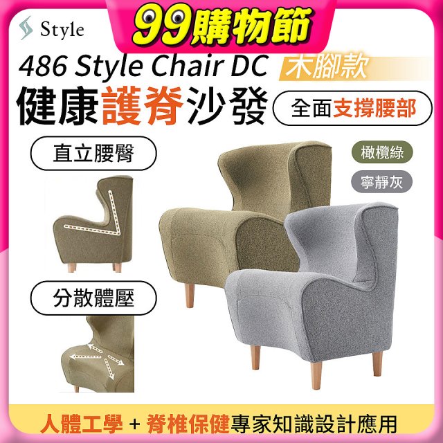 486 Style Chair DC 健康護脊沙發 木腳款(寧靜灰/橄欖綠)