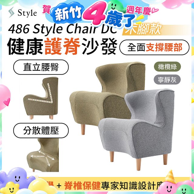486 Style Chair DC 健康護脊沙發 木腳款(寧靜灰/橄欖綠)