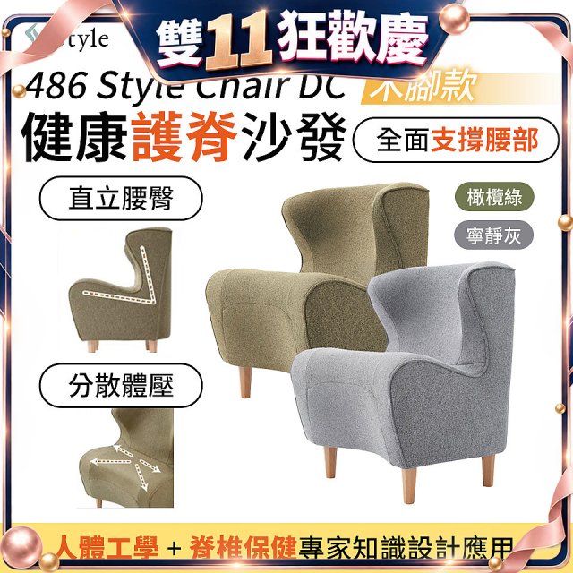 486 Style Chair DC 健康護脊沙發 木腳款(寧靜灰/橄欖綠)