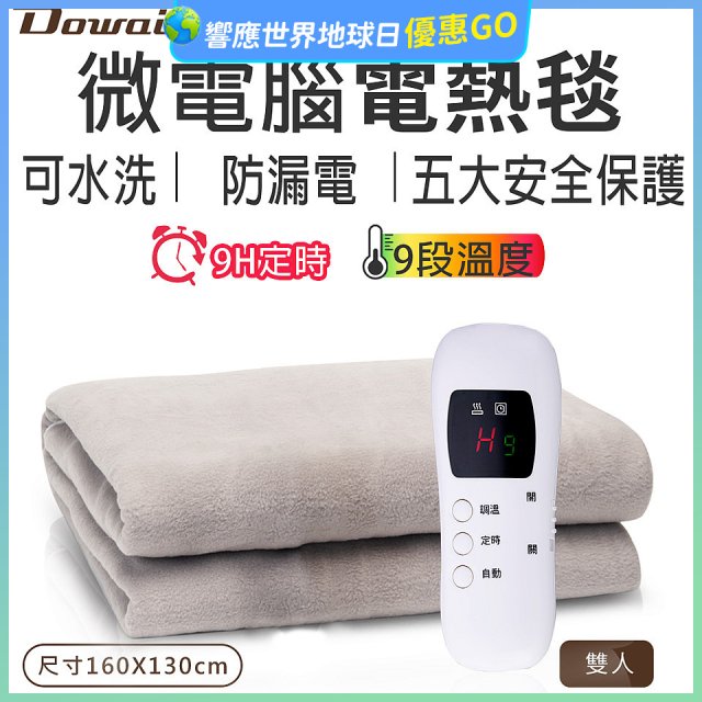 【Dowai 多偉】微電腦雙人可水洗電熱毯(EL-628 II)