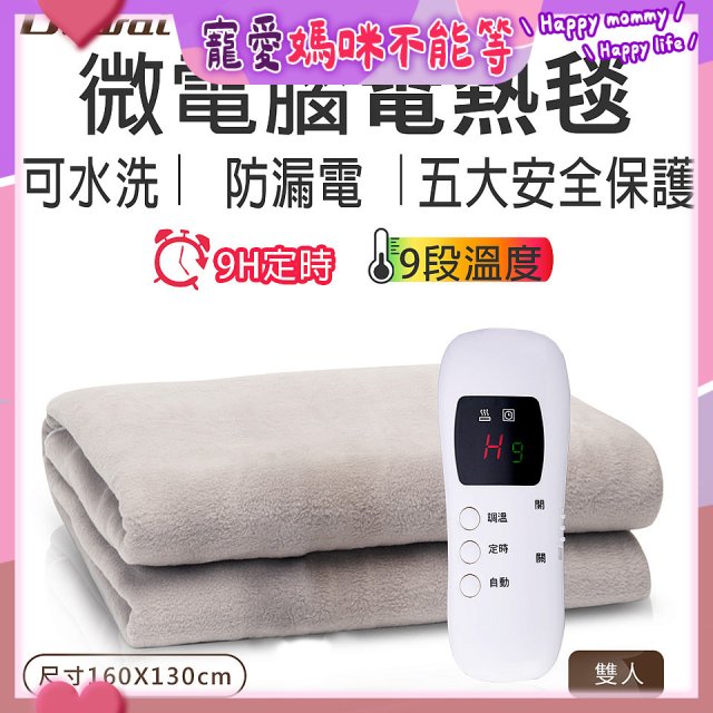 【Dowai 多偉】微電腦雙人可水洗電熱毯(EL-628 II)