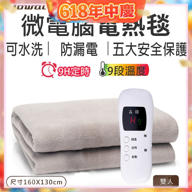 【Dowai 多偉】微電腦雙人可水洗電熱毯(EL-628 II)