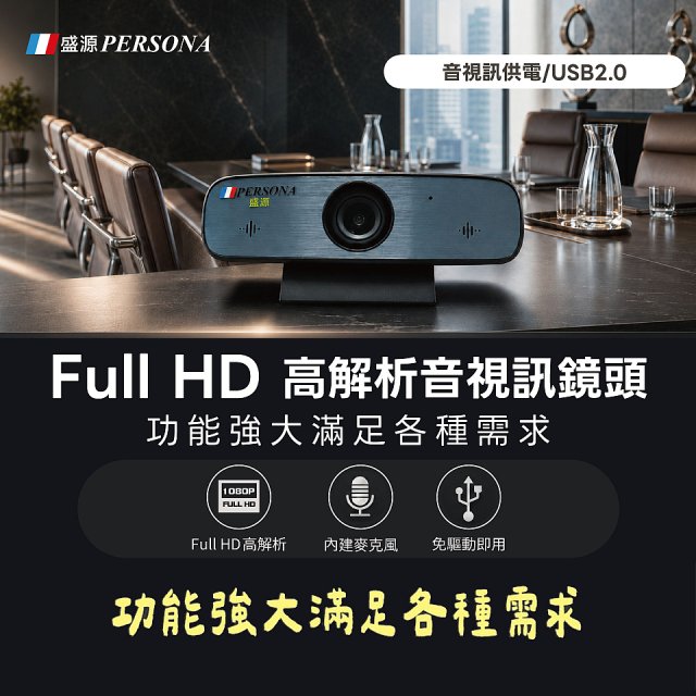 PERSONA 1080P 音視訊會議鏡頭 (直播教學/視訊監控 /網路攝影機) KTACAM-912