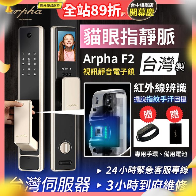 【新機上市】Arpha 貓眼指靜脈視訊靜音電子鎖 F2 台灣製