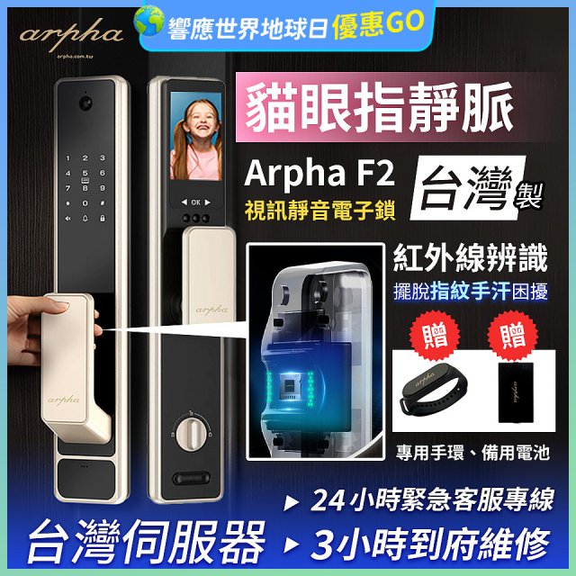 【新機上市】Arpha 貓眼指靜脈視訊靜音電子鎖 F2 台灣製