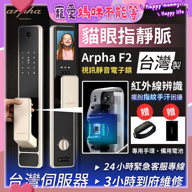 【新機上市】Arpha 貓眼指靜脈視訊靜音電子鎖 F2 台灣製