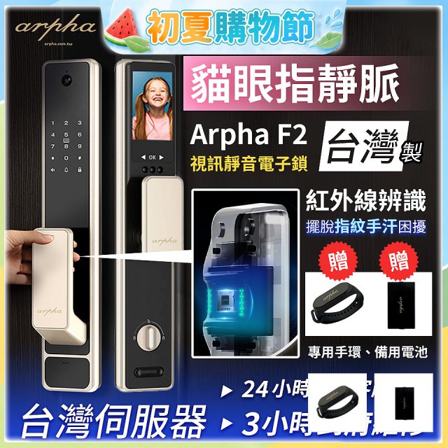 Arpha 貓眼指靜脈視訊靜音電子鎖 F2 台灣製