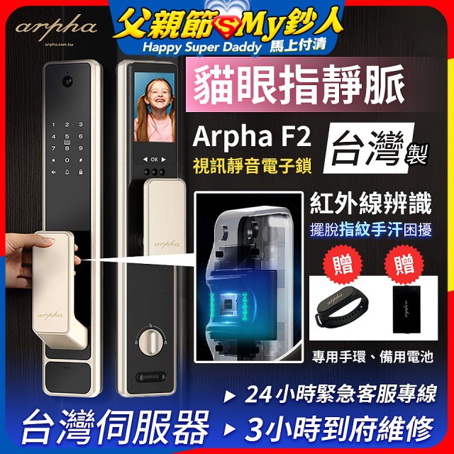 Arpha 貓眼指靜脈視訊靜音電子鎖 F2 台灣製