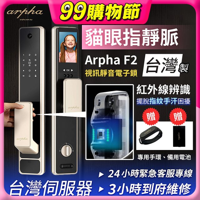 Arpha 貓眼指靜脈視訊靜音電子鎖 F2 台灣製