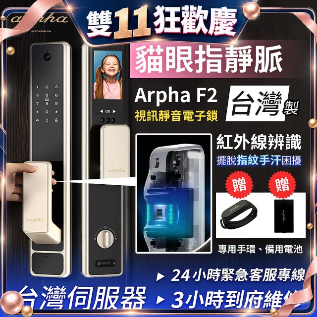 Arpha 貓眼指靜脈視訊靜音電子鎖 F2 台灣製
