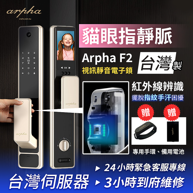 Arpha 貓眼指靜脈視訊靜音電子鎖 F2 台灣製