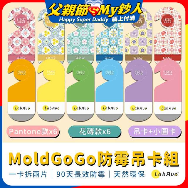 MoldGoGo防霉吊卡雙風格香氛12片組（Pantone款6片 玫瑰花香+花磚風格款6片 玫瑰花香）