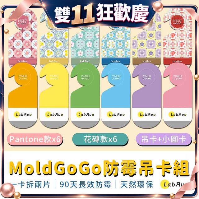 MoldGoGo防霉吊卡雙風格香氛12片組（Pantone款6片 玫瑰花香+花磚風格款6片 玫瑰花香）