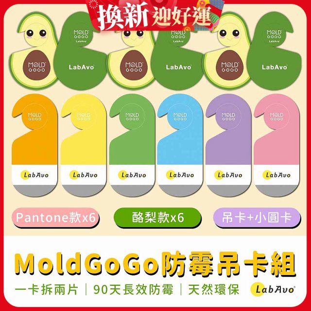 MoldGoGo防霉吊卡雙風格香氛12片組（Pantone款6片 玫瑰花香+酪梨款 6片 糖果甜香）