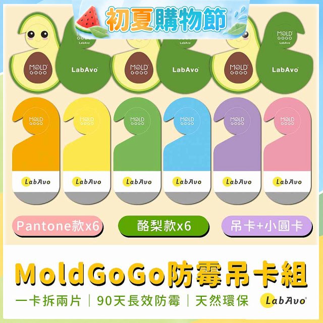 MoldGoGo防霉吊卡雙風格香氛12片組（Pantone款6片 玫瑰花香+酪梨款 6片 糖果甜香）