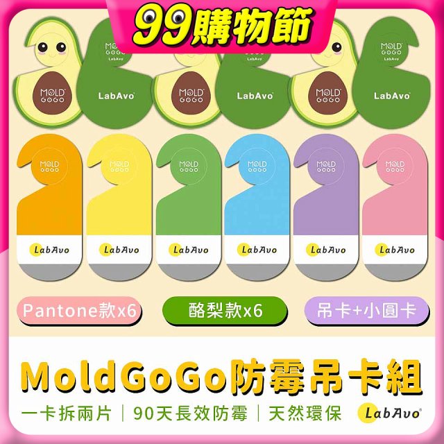 MoldGoGo防霉吊卡雙風格香氛12片組（Pantone款6片 玫瑰花香+酪梨款 6片 糖果甜香）