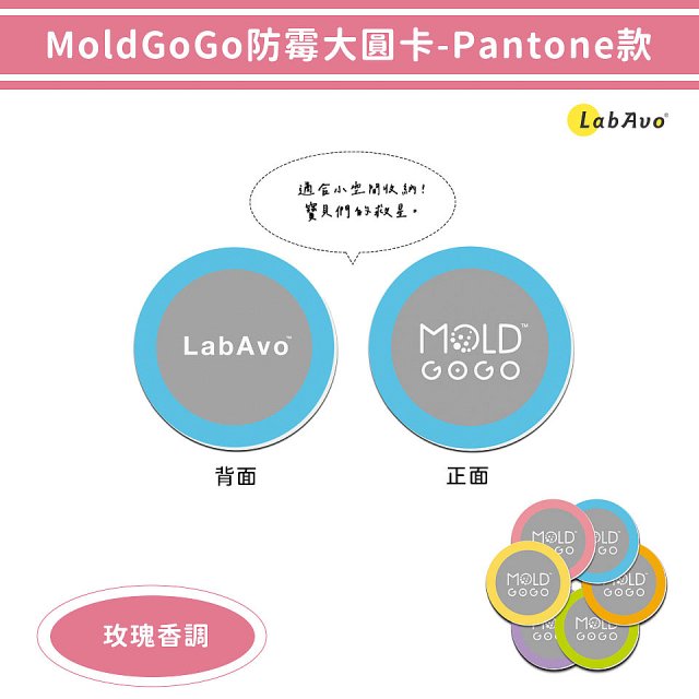 MoldGoGo防霉大圓卡18片組_Pantone款 玫瑰花香／中性款 木質香