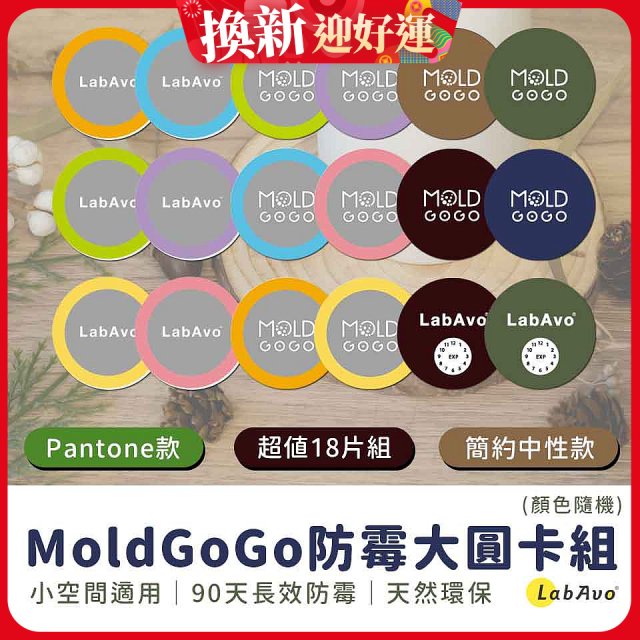 MoldGoGo防霉大圓卡18片組_Pantone款 玫瑰花香／中性款 木質香