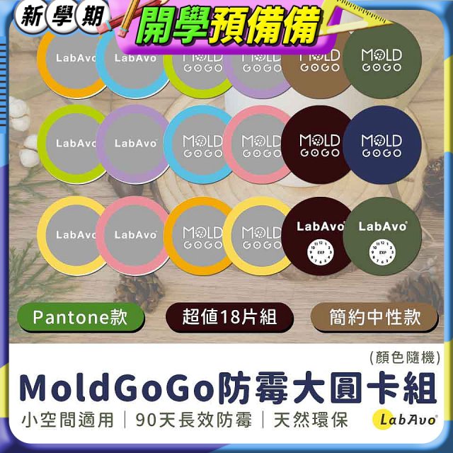MoldGoGo防霉大圓卡18片組_Pantone款 玫瑰花香／中性款 木質香