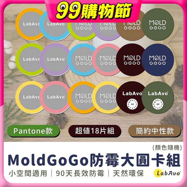MoldGoGo防霉大圓卡18片組_Pantone款 玫瑰花香／中性款 木質香