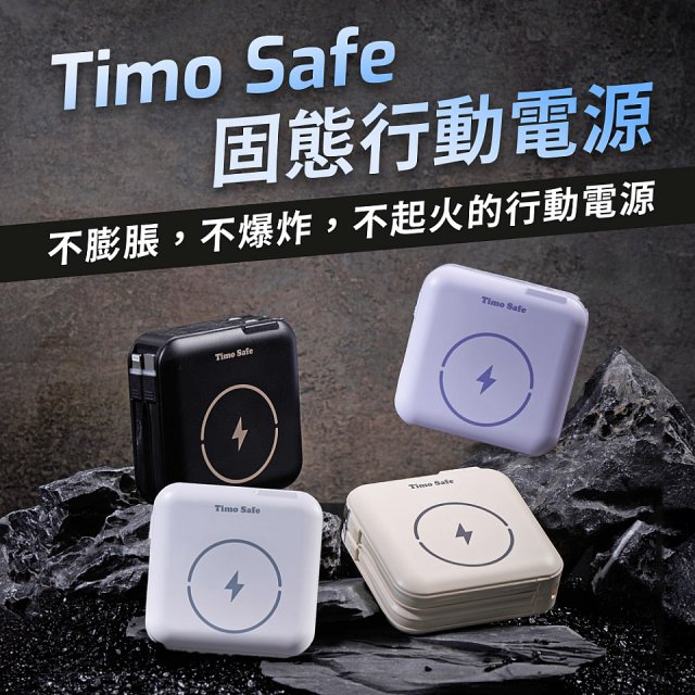 【Timo】 Safe 安全防爆電芯 多功能磁吸固態行動電源 12000mAh