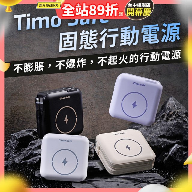 【Timo】 Safe 安全防爆電芯 多功能磁吸固態行動電源 12000mAh